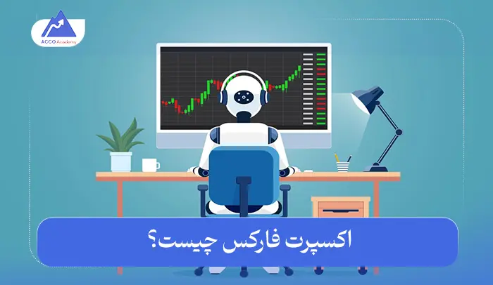 اکسپرت فارکس چیست؟ همه چیز درباره ربات معامله‌گر فارکس