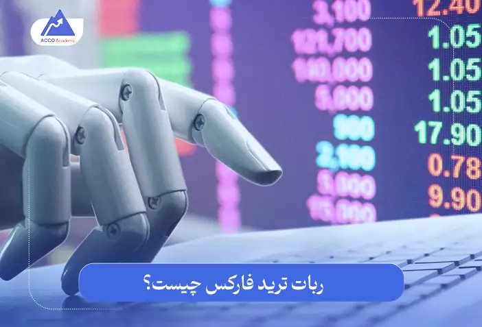 ربات تریدر فارکس چیست؟