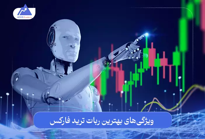 ویژگی‌های بهترین ربات تریدر فارکس