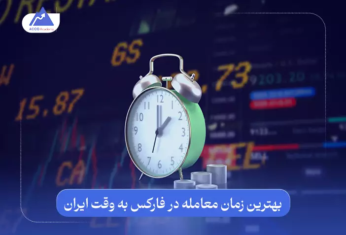 بهترین زمان برای ترید در بازار فارکس