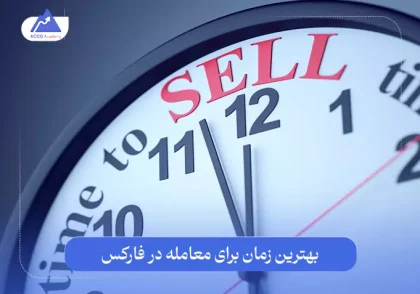 بهترین زمان معامله در فارکس چه موقعی است؟