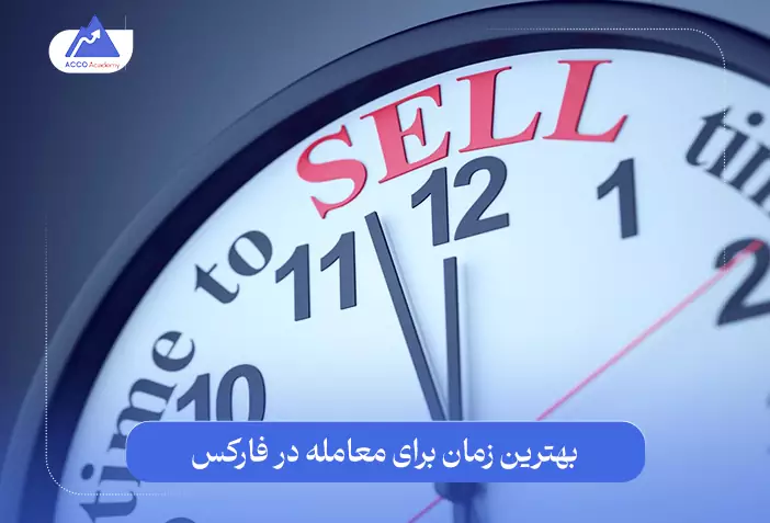 بهترین زمان معامله در فارکس چه موقعی است؟