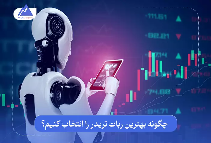 چگونه بهترین ربات تریدر فارکس را انتخاب کنیم؟