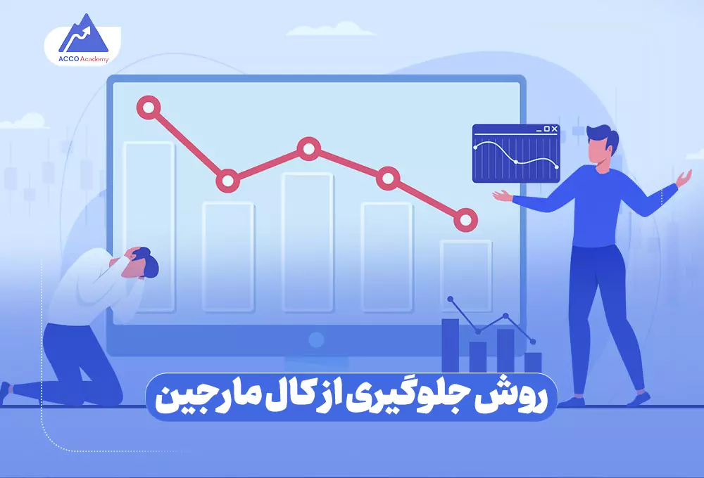 راه جلوگیری از کال مارجین شدن چیست؟