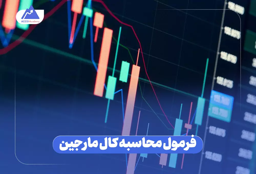 فرمول محاسبه کال مارجین در فارکس