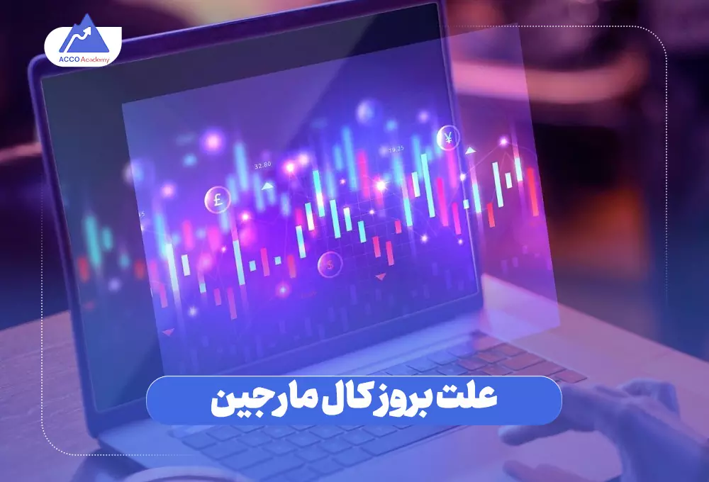 چرا کال مارجین می‌شویم؟