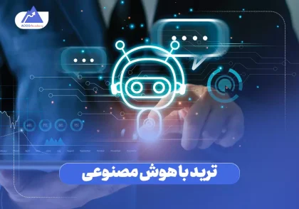 بهترین راه ترید با هوش مصنوعی