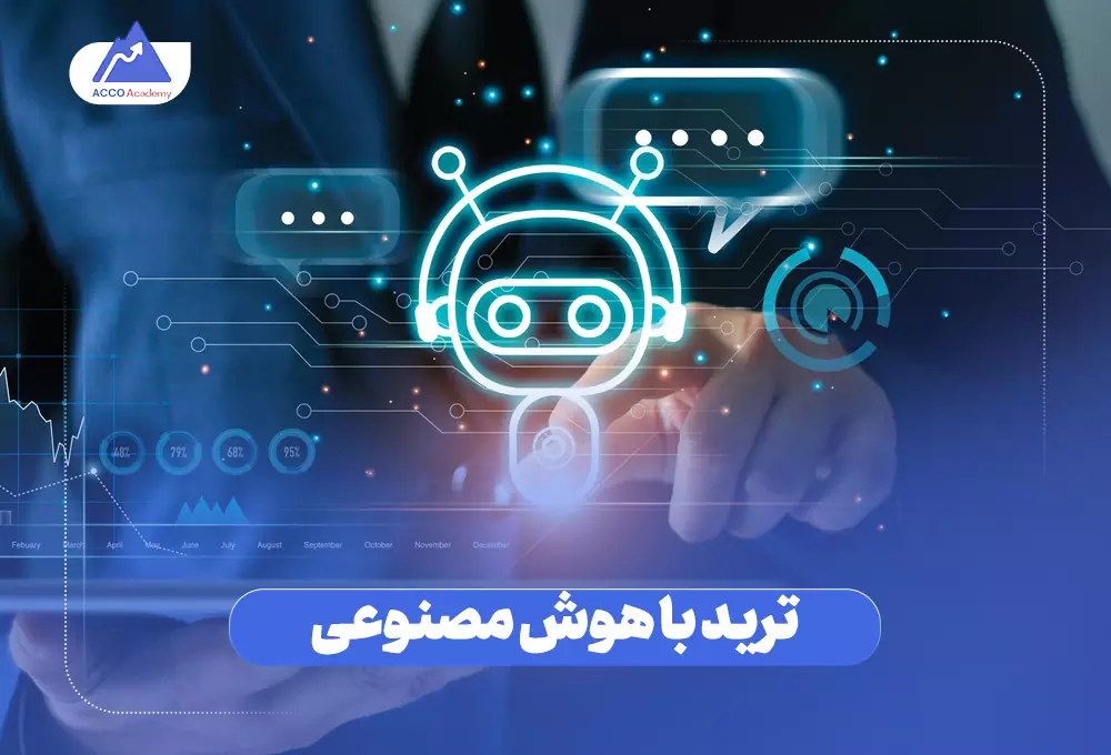 بهترین راه ترید با هوش مصنوعی