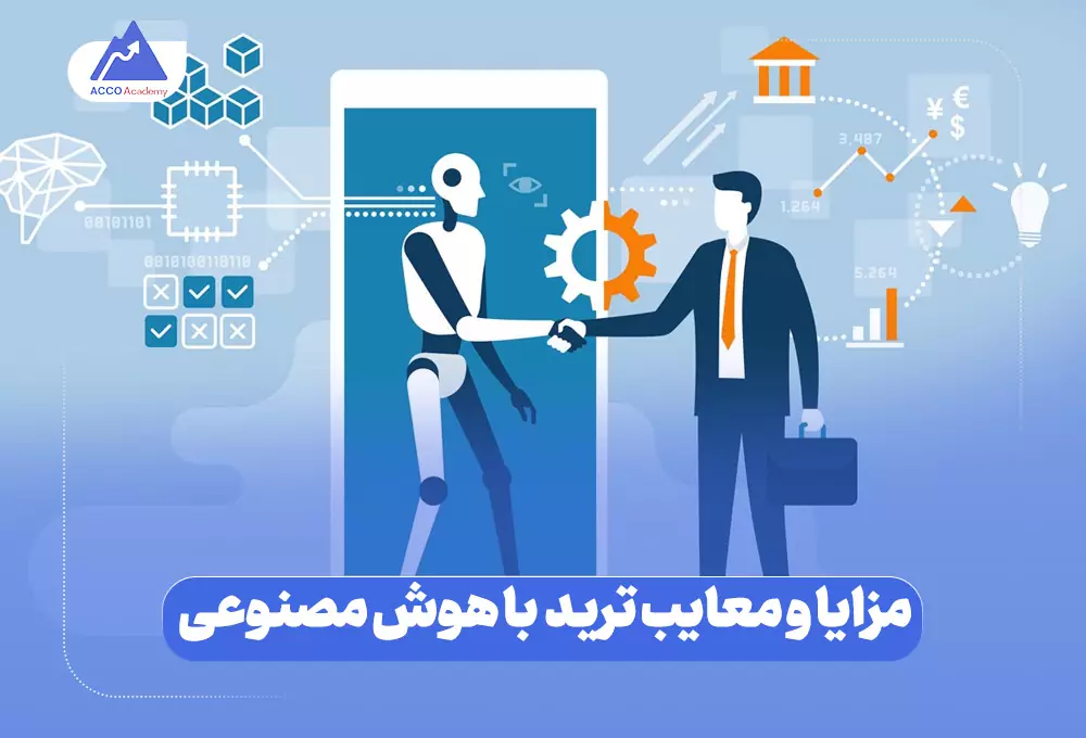 مزایا و معایب ترید با هوش مصنوعی چیست
