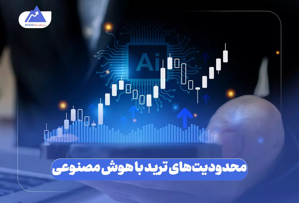 محدودیت‌های ترید با هوش مصنوعی چیست