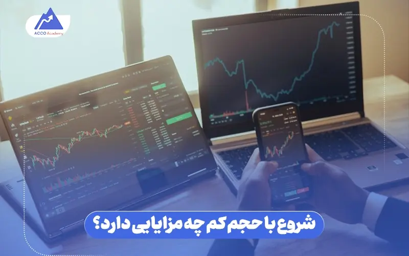 شروع با حجم کم چه مزایایی دارد