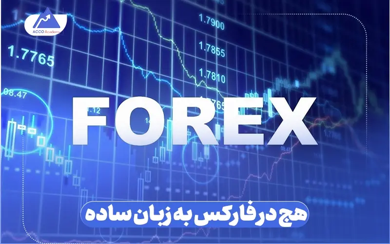 هج در فارکس به زبان ساده