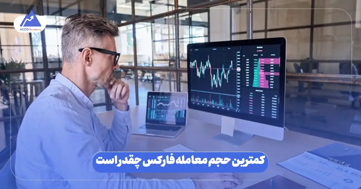 کمترین حجم معامله فارکس چقدر است