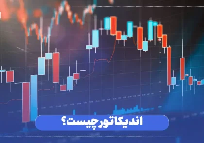 اندیکاتور چیست
