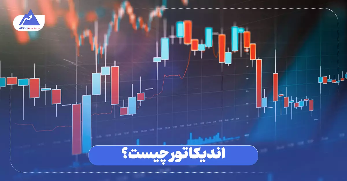 اندیکاتور چیست