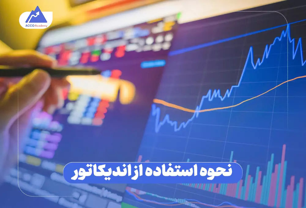 نحوه استفاده از اندیکاتورها