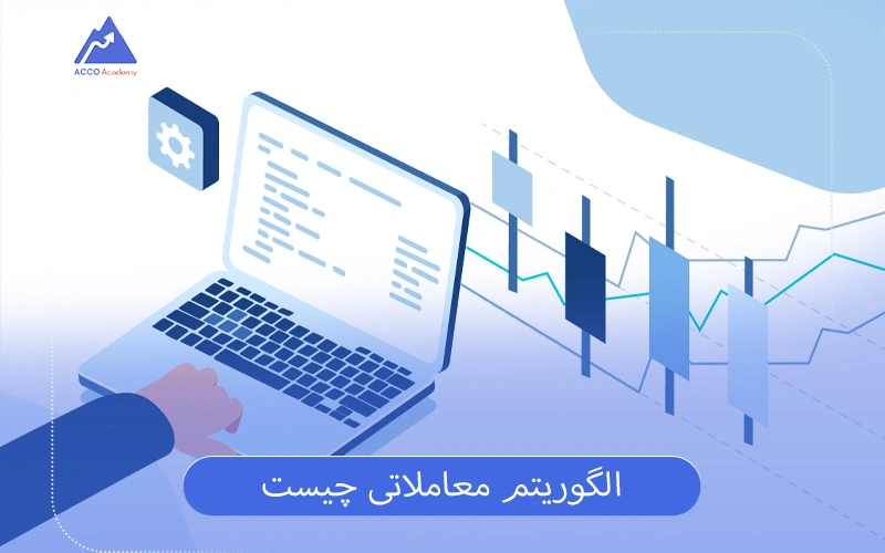 مفهوم الگوریتم معاملاتی + بررسی مزایای آن