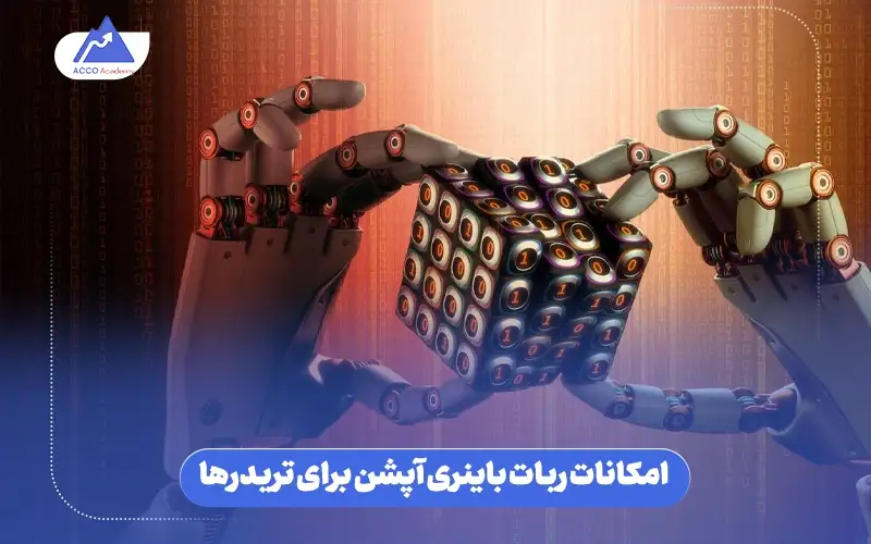 امکانات ربات باینری آپشن برای تریدر ها