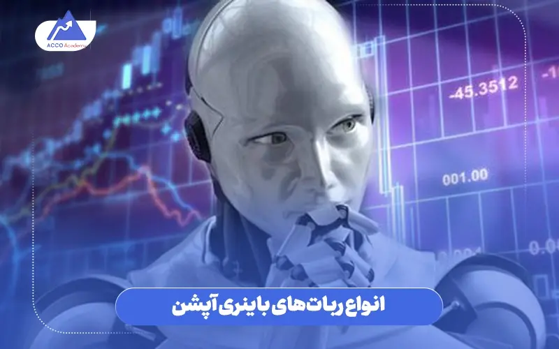 انواع ربات های باینری آپشن