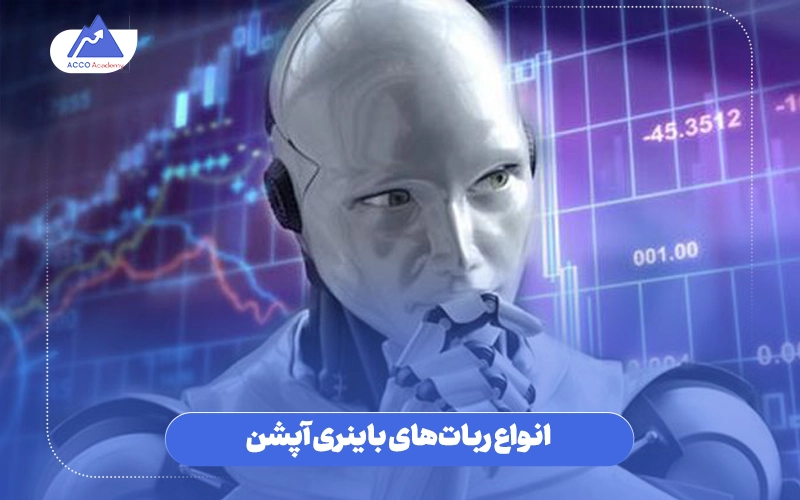 انواع ربات‌های باینری آپشن