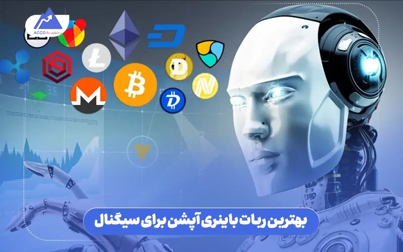 بهترین ربات باینری آپشن برای سیکنال دهی