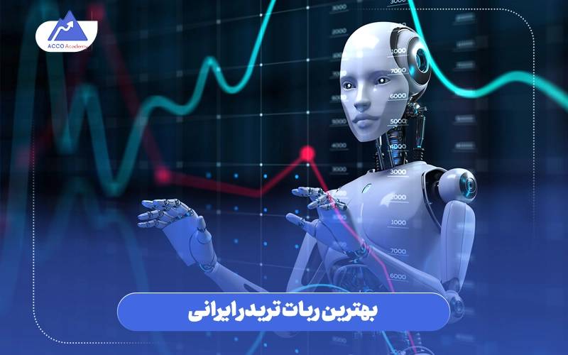 بهترین ربات تریدر ایرانی