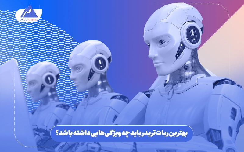 بهترین_ربات_تریدر_چه_ویژگی_هایی_باید_داشته_باشد؟