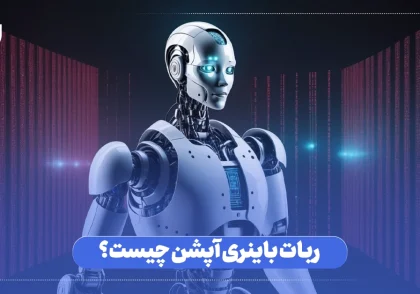 ربات باینری آپشن چیست؟