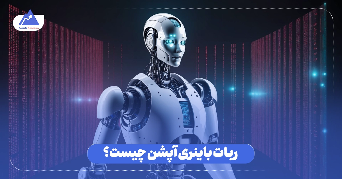 ربات باینری آپشن چیست؟