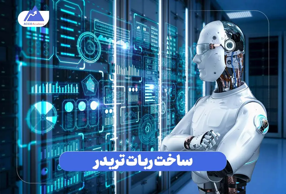 ساخت ربات تریدر هوش مصنوعی