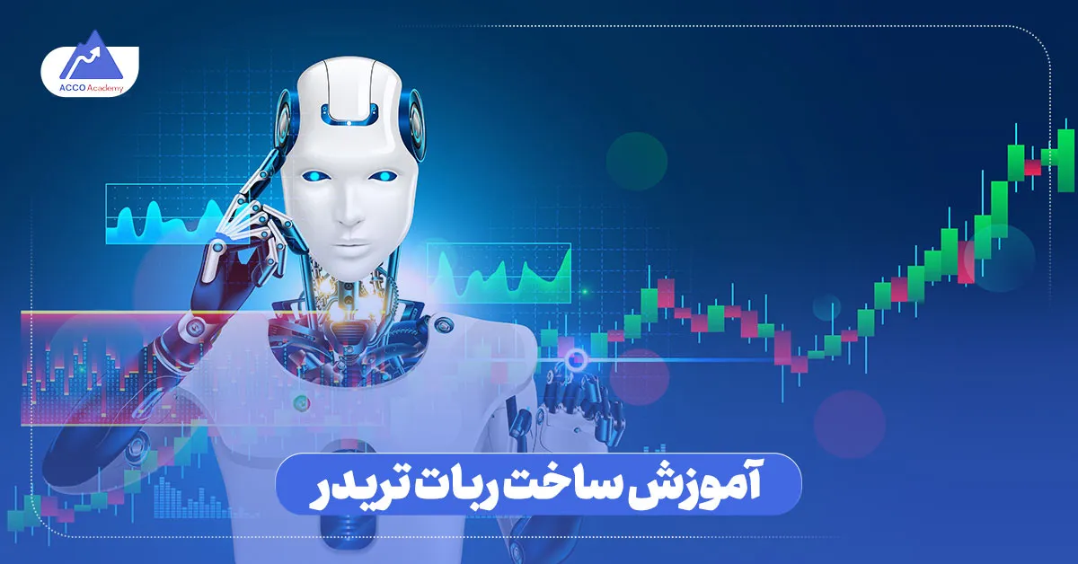 آموزش ساخت ربات تریدر