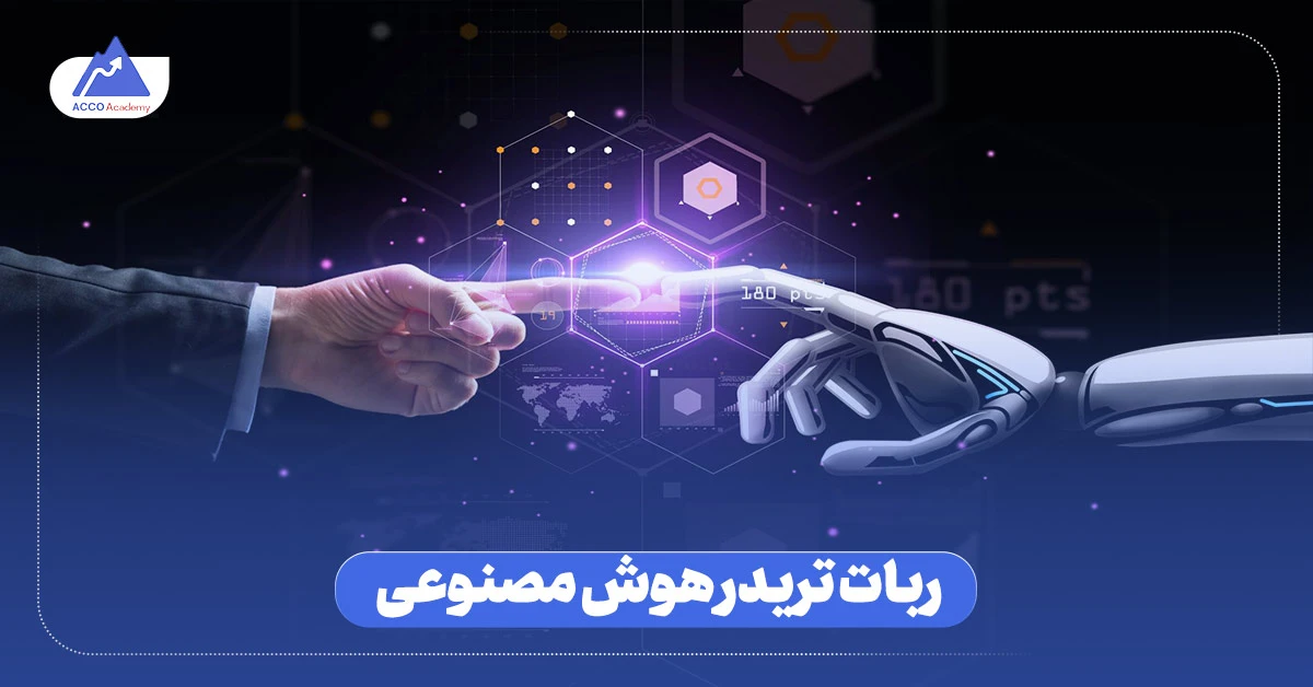 ربات تریدر هوش مصنوعی