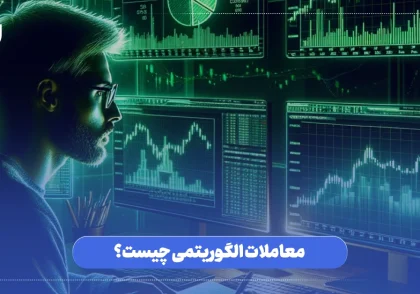الگوریتم معاملاتی