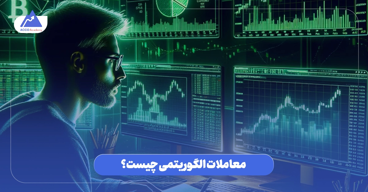 الگوریتم معاملاتی