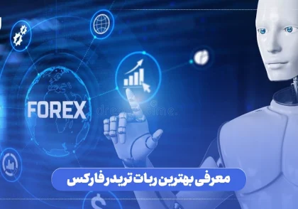 بهترین ربات تریدر ارز دیجیتال