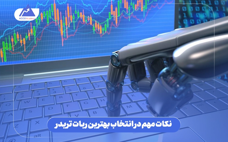 نکات_مهم_در_انتخاب_بهترین_ربات_تریدر