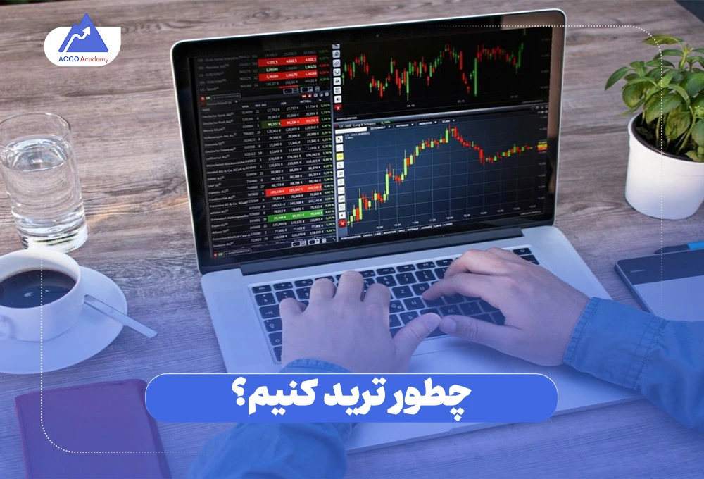 چگونه ترید کنیم؟