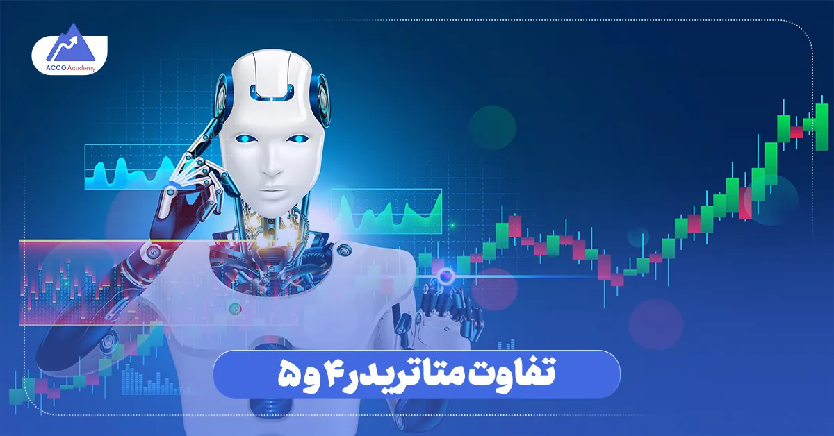 تفاوت متاتریدر 4 و 5