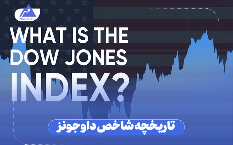 مزایا و معایب شاخص داوجونز