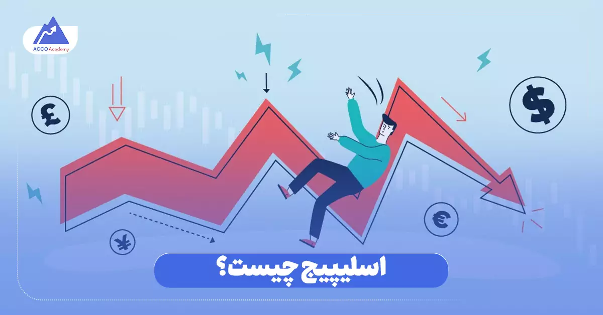 اسلیپیج چیست؟