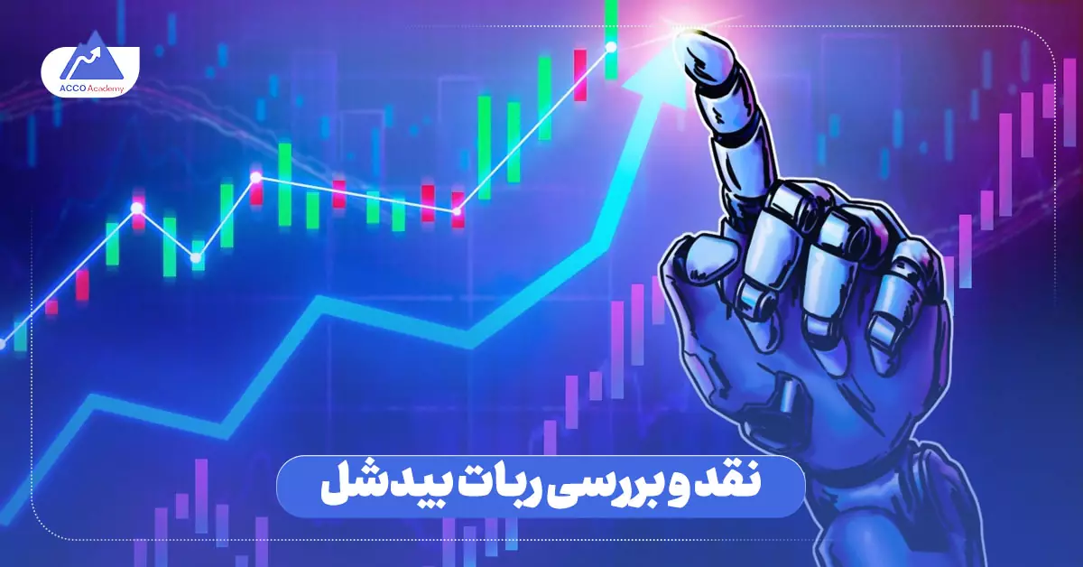 نقد و بررسی ربات تریدر بیدشل