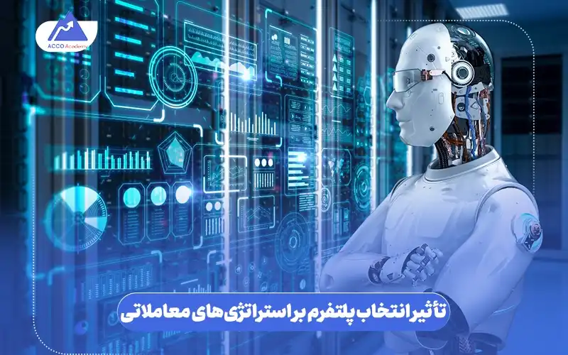 تأثیر انتخاب پلتفرم بر استراتژیهای معاملاتی