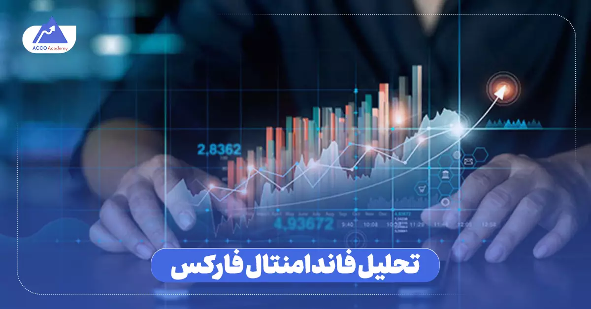 تحلیل فاندامنتال در فارکس