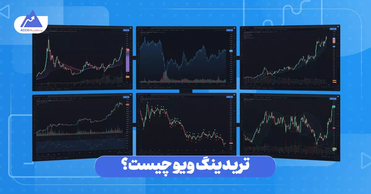 تریدینگ ویو چیست؟