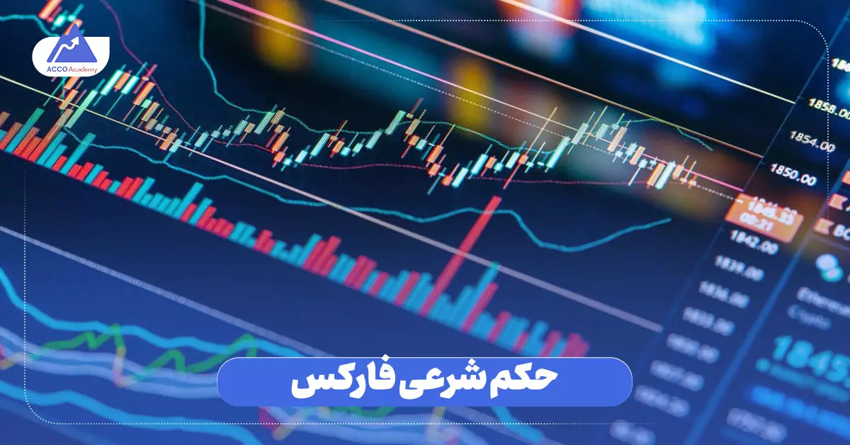حکم شرعی فارکس چیست؟