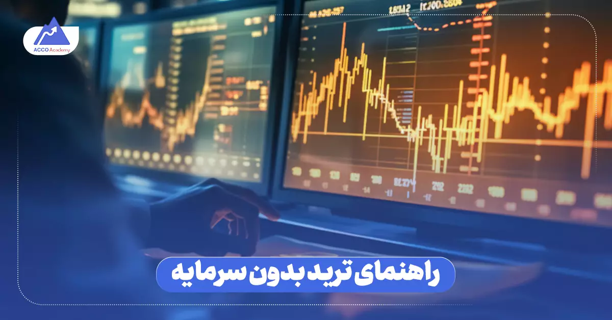 راهنمای ترید بدون سرمایه