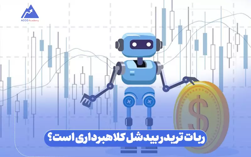 آیا ربات تریدر بیدشل کلاهبرداری است؟
