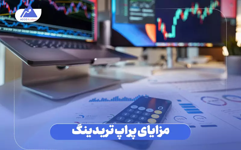 مزایای پراپ تریدینگ چیست؟