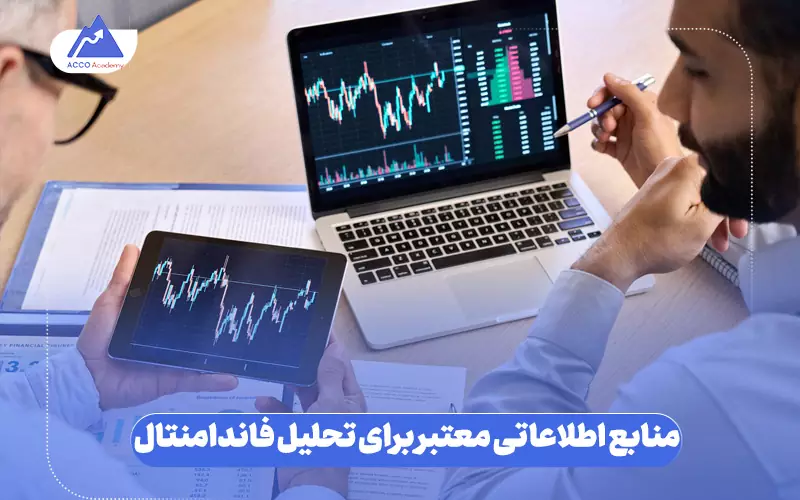 منابع اطلاعاتی معتبر برای تحلیل فاندامنتال