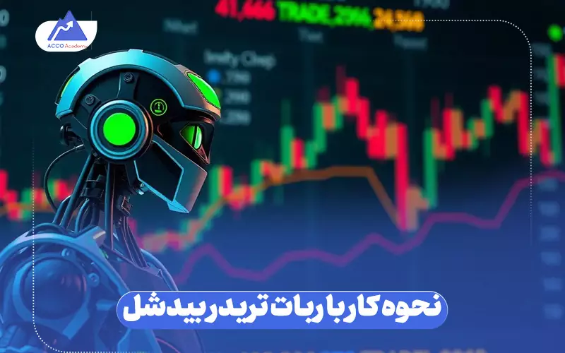 نحوه کار با ربات تریدر بیدشل